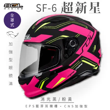 【SOL】SF-6 超新星 消光黑/粉黃 全罩(安全帽│機車│內襯│鏡片│內墨鏡片│GOGORO)