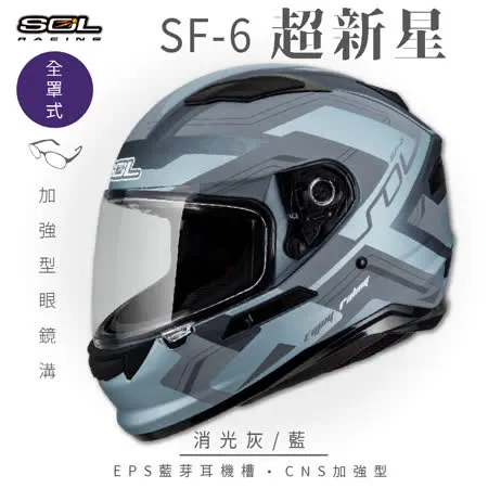 【SOL】SF-6 超新星 消光灰/藍 全罩(安全帽│機車│內襯│鏡片│內墨鏡片│GOGORO)