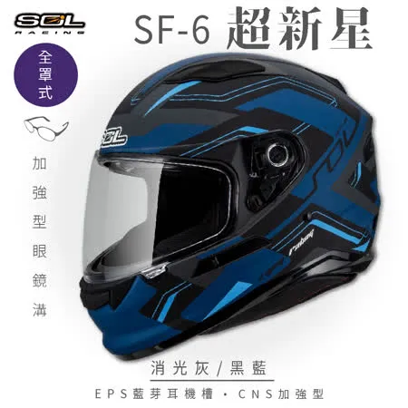 【SOL】SF-6 超新星 消光灰/黑藍 全罩(安全帽│機車│內襯│鏡片│內墨鏡片│GOGORO)