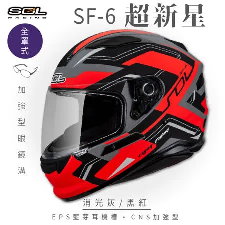 【SOL】SF-6 超新星 消光灰/黑紅 全罩(安全帽│機車│內襯│鏡片│內墨鏡片│GOGORO)