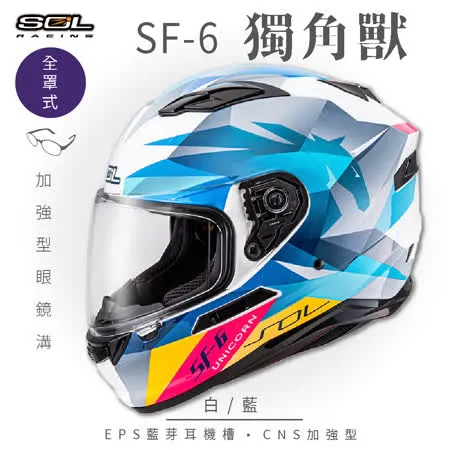 【SOL】SF-6 獨角獸 白/藍 全罩(安全帽│機車│內襯│藍芽耳機槽│內墨鏡片│GOGORO)