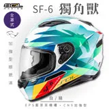 【SOL】SF-6 獨角獸 白/綠 全罩(安全帽│機車│內襯│內墨鏡片│GOGORO)