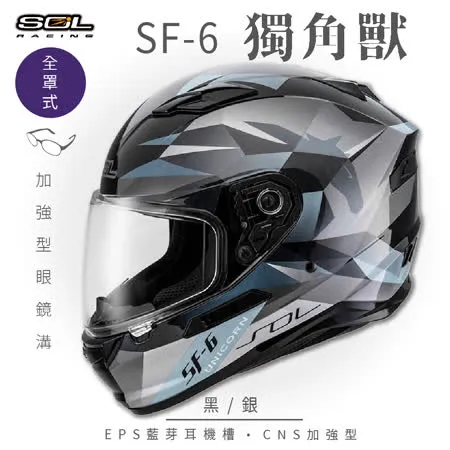 【SOL】SF-6 獨角獸 黑/銀 全罩(安全帽│機車│內襯│藍芽耳機槽│內墨鏡片│GOGORO)