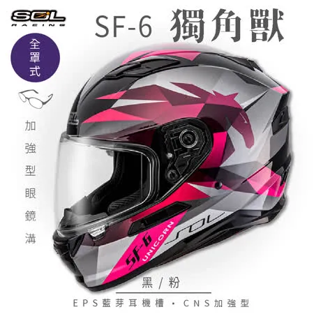 【SOL】SF-6 獨角獸 黑/粉 全罩(安全帽│機車│內襯│高強度厚鏡片│內墨鏡片│GOGORO)