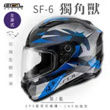 【SOL】SF-6 獨角獸 黑/藍 全罩(安全帽│機車│內襯│藍芽耳機槽│內墨鏡片│GOGORO)