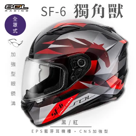 【SOL】SF-6 獨角獸 黑/紅 全罩(安全帽│機車│內襯│高強度厚鏡片│內墨鏡片│GOGORO)