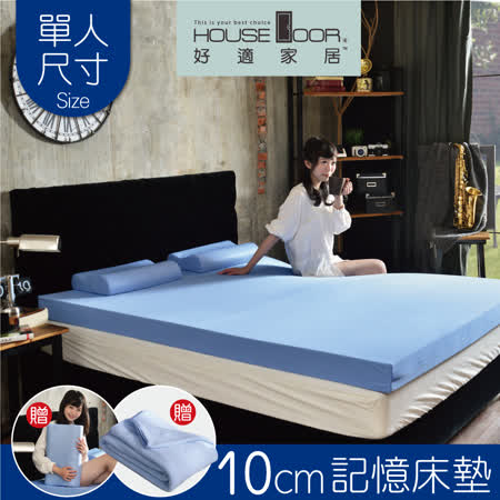 【House Door 好適家居】日本大和抗菌表布10cm厚全平面竹炭記憶床墊-單人3尺 贈工學枕+個人毯