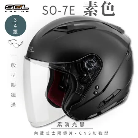 【SOL】SO-7E 素色 素消光黑 3/4罩(安全帽│機車│內襯│內藏墨鏡│GOGORO)