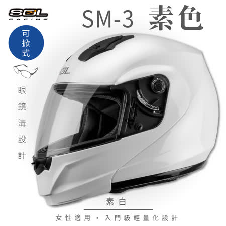 【SOL】SM-3 素色 素白 可樂帽 MD-04(可掀式安全帽│機車│內襯│鏡片│竹炭內襯│輕量化│GOGORO)