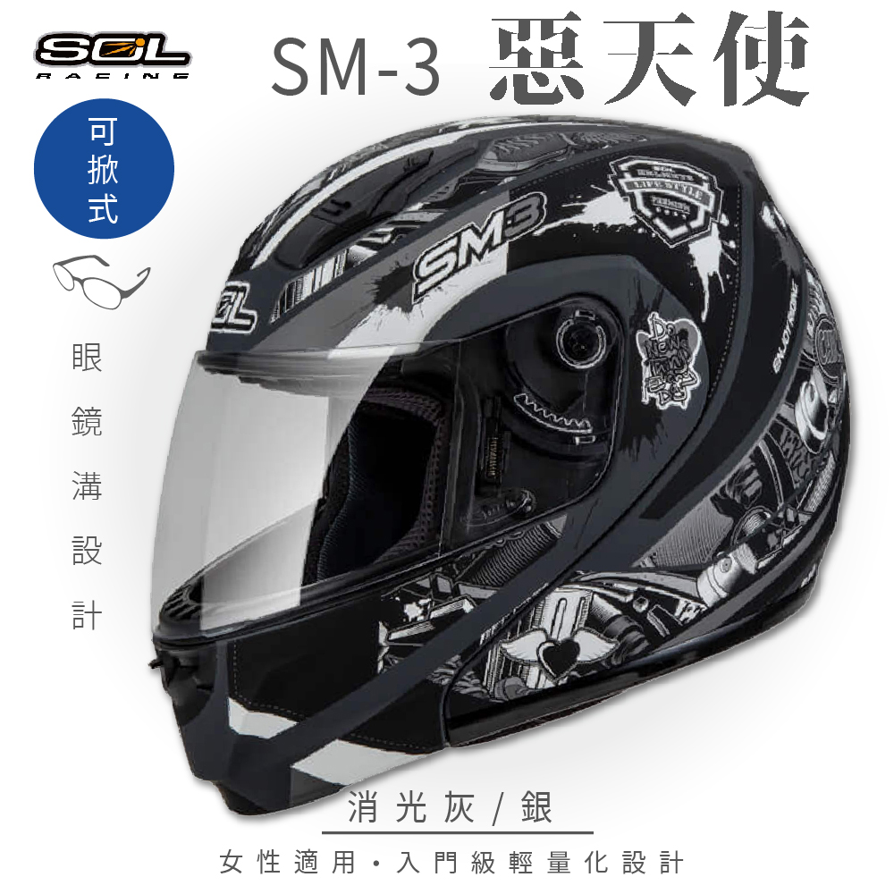 【SOL】SM-3 惡天使 消光灰/銀 可樂帽 MD-04(竹炭內襯│輕量化│GOGORO)