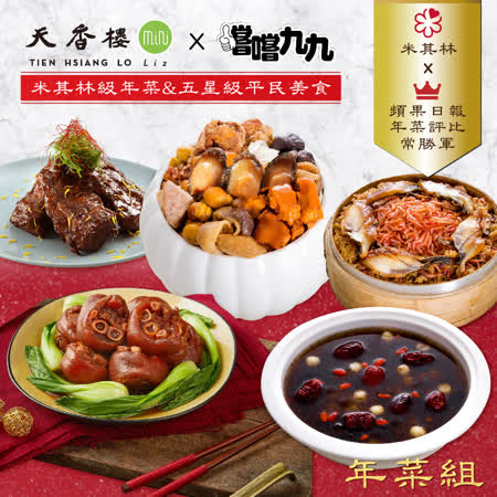 天香樓x嚐嚐九九
雙冠年菜五菜組