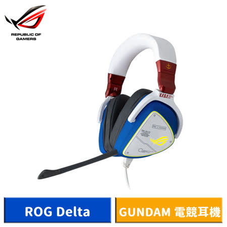 ASUS ROG Delta 
鋼彈限定版電競耳機        