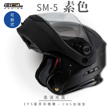 【SOL】SM-5 素色 素消光黑 可樂帽(EPS藍芽耳機槽│可加裝LED燈│GOGORO)