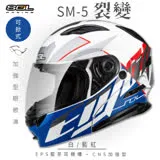 【SOL】SM-5 裂變 白/藍紅 可樂帽(安全帽│機車│鏡片│EPS藍芽耳機槽│GOGORO)