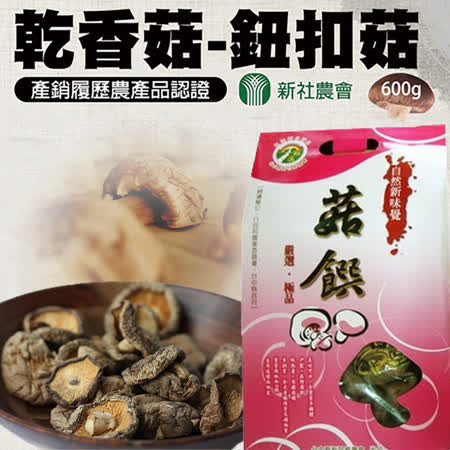 新社農會
乾鈕扣菇手提禮盒