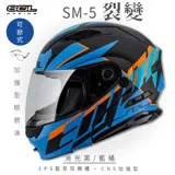 【SOL】SM-5 裂變 消光黑/藍橘 可樂帽(EPS藍芽耳機槽│可加裝LED警示燈│GOGORO)