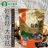 【新社農會】乾香菇 大中菇-280g-包 (2包一組)