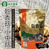 【新社農會】乾香菇 小中菇-280g-包 (2包一組)