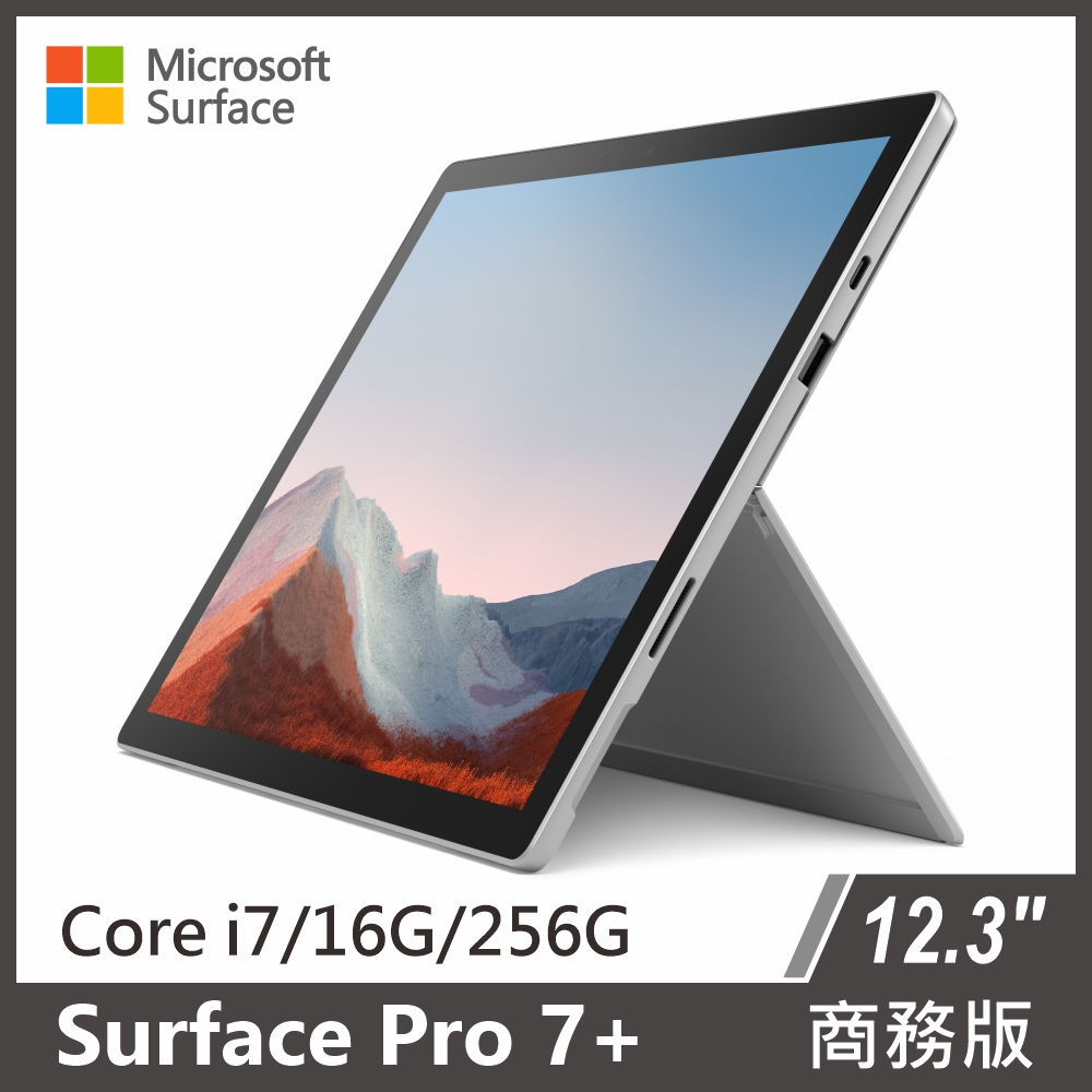 Surface Pro 7+ i7/16g/256g 雙色可選 含多色鍵盤可選 商務版