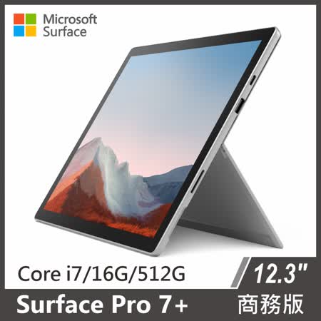 Surface Pro 7+ i7/16g/512g 雙色可選 含多色鍵盤可選 商務版
