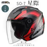 【SOL】SO-7 星際 黑/紅 3/4罩 OF-77(內襯│LED燈│內藏墨鏡│GOGORO)