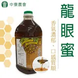 【中寮農會】龍眼蜜-3000g-罐 (1罐組)