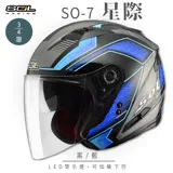 【SOL】SO-7 星際 黑/藍 3/4罩 OF-77(安全帽│LED燈│內藏墨鏡│GOGORO)