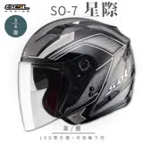 【SOL】SO-7 星際 黑/銀 3/4罩 OF-77(安全帽│LED燈│內藏墨鏡│GOGORO)