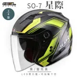 【SOL】SO-7 星際 黑/螢光黃 3/4罩 OF-77(機車│LED燈│內藏墨鏡│GOGORO)