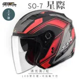 【SOL】SO-7 星際 消光黑/紅 3/4罩 OF-77(機車│LED燈│內藏墨鏡│GOGORO)