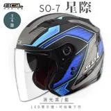 【SOL】SO-7 星際 消光黑/藍 3/4罩 OF-77(安全帽│內襯│內藏墨鏡│GOGORO)