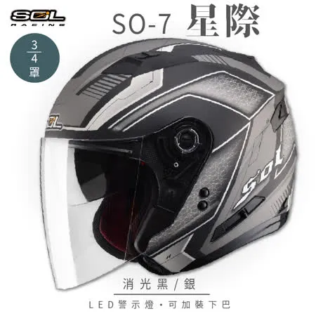 【SOL】SO-7 星際 消光黑/銀 3/4罩 OF-77(安全帽│內襯│內藏墨鏡│GOGORO)