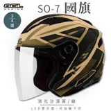 【SOL】SO-7 國旗 消光沙漠黃/綠 3/4罩 OF-77(LED燈│內藏墨鏡│GOGORO)