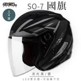 【SOL】SO-7 國旗 消光黑/銀 3/4罩 OF-77(機車│LED燈│內藏墨鏡│GOGORO)