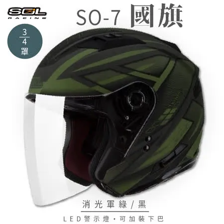 【SOL】SO-7 國旗 消光軍綠/黑 3/4罩 OF-77(安全帽│內藏墨鏡│GOGORO)