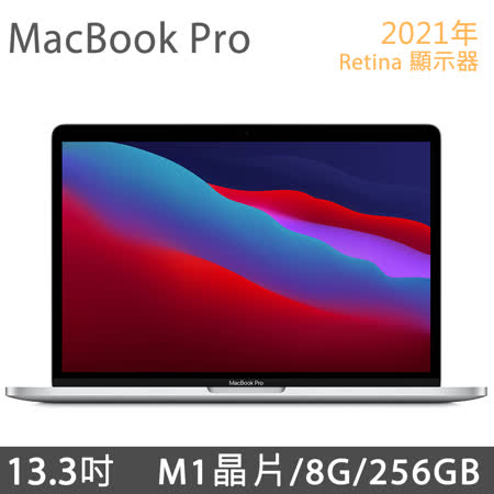 MacBook Pro 13.3吋 M1
8G/256G GaN極速充電組