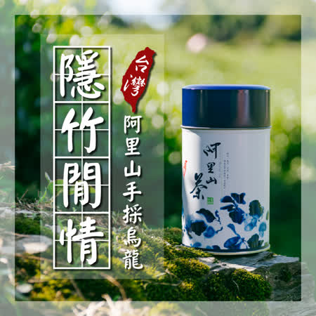 名池茶業】隱竹閒情台灣阿里山手採烏龍(150gx2) 7439321 - friDay購物