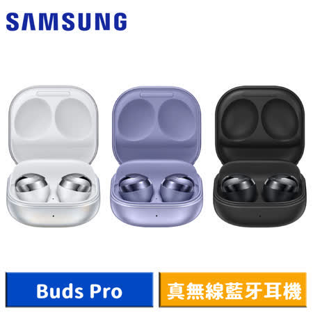 【送3好禮】Samsung Galaxy Buds Pro R190 真無線藍牙耳機