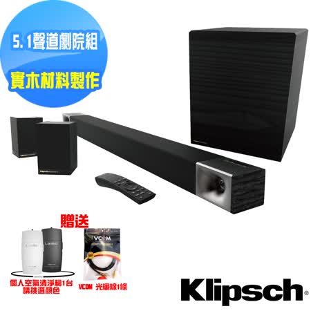 美國klipsch 5 1聲道微型劇院組soundbar Cinema 600 5 1送車用清淨機 1 8m光纖線 Friday購物