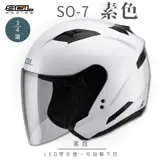 【SOL】SO-7 素色 素白 3/4罩 OF-77(機車│內襯│LED燈│內藏墨鏡│GOGORO)