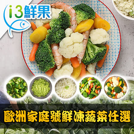 愛上鮮果
家庭號凍蔬任選3包
