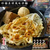 【小夫妻拌麵】砂鍋魚頭風味x16包(110g/包) 單包販售