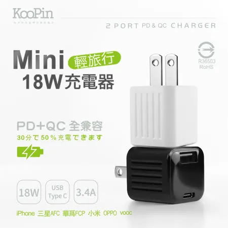 【KooPin】迷你18W PD+QC全兼容雙系統極速充電器(Type-C/USB-A)