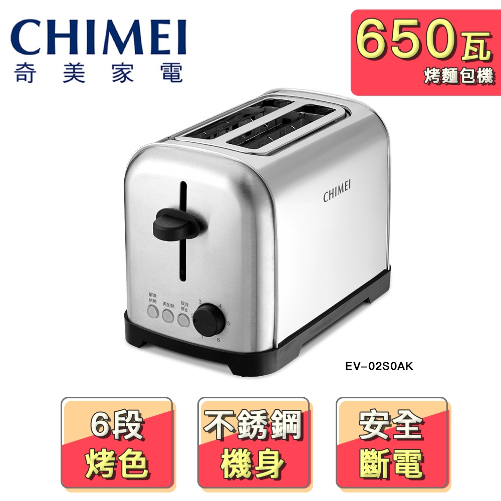 【CHIMEI 奇美】不鏽鋼厚片烤麵包機(EV-02S0AK)
