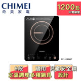 【CHIMEI 奇美】IH變頻觸控電磁爐 FV-12B0MT