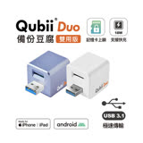 Qubii Duo USB3.1 USB-A雙用版備份豆腐 (iOS/android通用)
