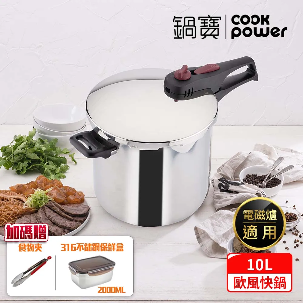 【CookPower 鍋寶】歐風快鍋10L IH/電磁爐適用 (10L壓力鍋含蓋*1+玻璃鍋蓋*1+蒸盤*1+蒸架*1)