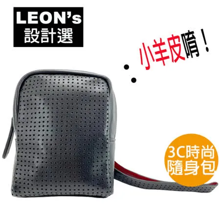 送禮自用 兩相宜 LEON'S 小羊皮 皮件 3C 包 掛包 洞洞款 手機 配件