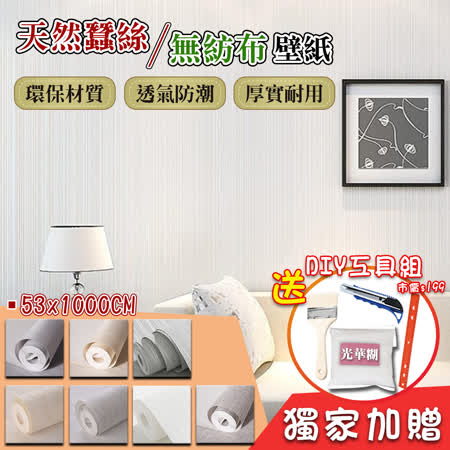 天然蠶絲無紡布壁紙53x1000cm 約1 6坪 贈diy工具組 Friday購物