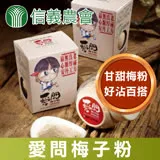 【信義農會】愛問梅子粉-100g-罐 (2罐一組)